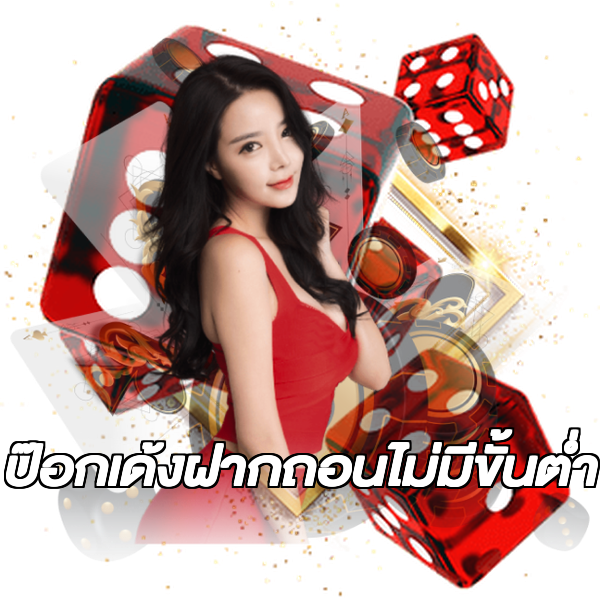 ป๊อกเด้งฝากถอนไม่มีขั้นต่ํา
