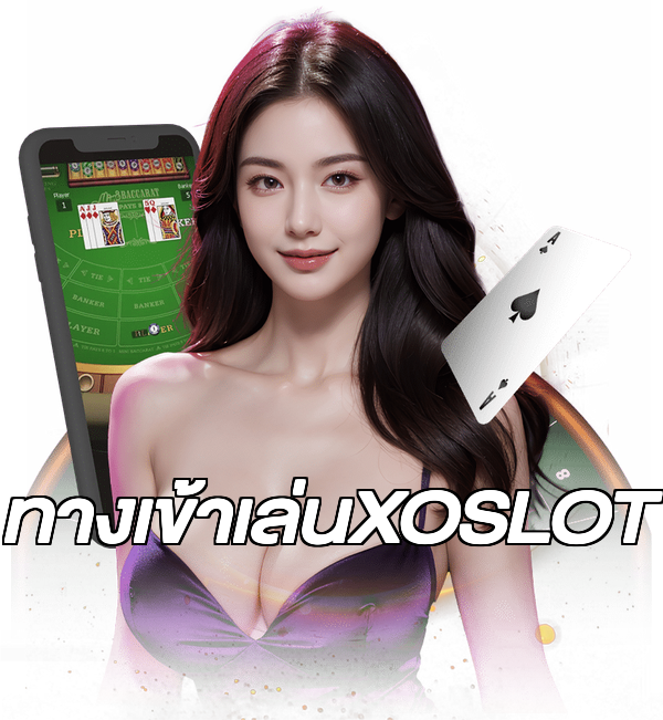 ทางเข้าเล่นXOSLOT