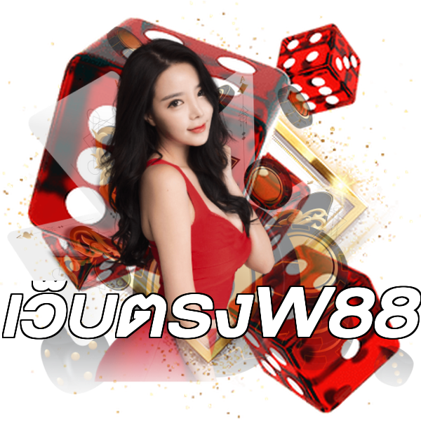 เว็บตรงW88