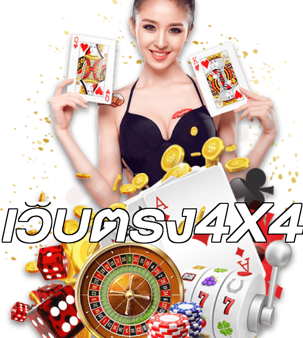 เว็บตรง4X4