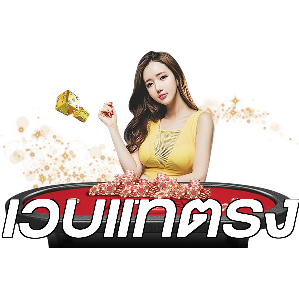 เว็บแท้ตรง