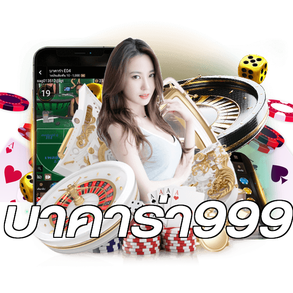 บาคาร่า999